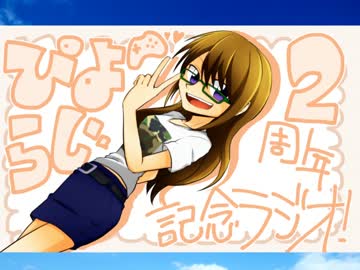 ぴよらじ。‐2nd　Anniversary‐