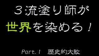 ３流塗り師が世界を染める！part.1 歴史的大敗