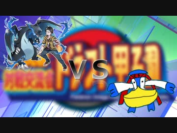 【ポケモンORAS】ペリカンのドラフト甲子園 5試合目【VSマツさん】