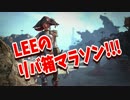 【Borderlands】ざっくりリバ箱マラソンw【ボーダーランズ2】