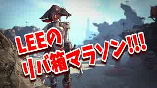 【Borderlands】ざっくりリバ箱マラソンw【ボーダーランズ2】