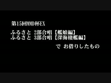 【第15回MMD杯Ex】ふるさと【艦娘編】【深海棲艦編】でお借りしたもの