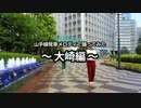 【キレ鯵】山手線発車メロディで踊ってみた【大崎編・渋谷編】