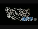 替え歌夏祭りED【リレー企画】