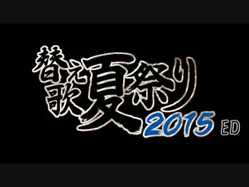 替え歌夏祭りED【リレー企画】