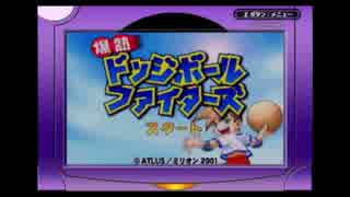 【ドッジボールの会】ドッジボールファイターズ【実況プレイ】