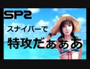 【実況】スナイパーで特攻だぁぁあ！！【今回限りのSP2動画】