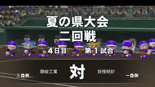 【パワプロ2014】栄光ニャイン　妖怪ウォッチで甲子園の土を踏む　Part3