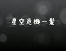 【MHP2G】第14回☆星空危機一髪【実況】