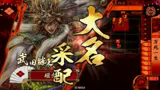【正三B】万死勝頼で天を掴む。【瀬田旗】