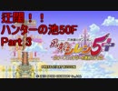 迂闊な風来人がハンターの池50F潜る！アーカイブPart3/6