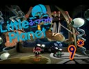 【ＬＢＰ】リトルふつつかプラネット＊９　【実況】