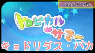 【替え歌夏祭り】キョドリダス・バカ【歌ってみた】