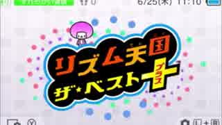 【実況】リズム感を求めて・・・【リズム天国　ザ・ベスト＋】