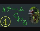 【実況者杯】スプラトゥーン大型アプデ記念大会！Aチーム　ぐわる視点④