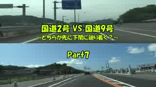 国道2号VS国道9号 ～どちらが先に下関に辿り着く？～ Part7
