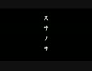 【歌ってみた】スサノヲ【琴漓】