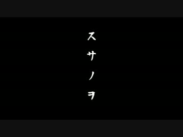 【歌ってみた】スサノヲ【琴漓】