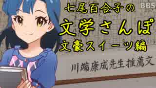 七尾百合子の文学さんぽ［文豪スイーツ編］