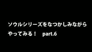 【思い出ソウル】なつかしみながらやってみる　6話　搭のラトリア1編