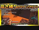 【Minecraft】高さ縛りのマインクラフト 第59話【ゆっくり実況】