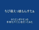 ちび萌えっ娘もんすたぁ　ホウエンVer