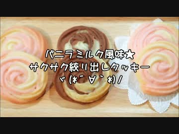 2色の「絞り出しクッキー」作ってみた