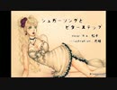 【鮫子】　シュガーソングとビターステップ　【歌ってみた】