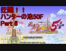 迂闊な風来人がハンターの池50F潜る！アーカイブPart6/6