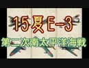【15夏E-3】艦載機厨の新マップ大空襲 ４８【 #艦これ 】