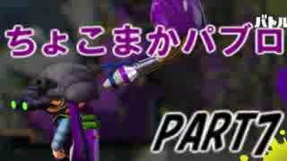 【Splatoon】パブロでナワバリバトルを騒がし実況【part7】