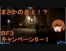 いちたか連合軍のＢＦ３ キャンペーン５－１【ゆっくり実況】