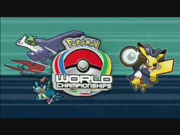 ポケモンWCS2015 決勝戦シニア部門　マーク選手VS本田選手