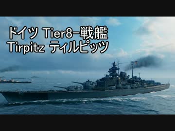 【WoWS】台湾提督：ドイツの科学力は世界一Part.1-ティルピッツ【実況】
