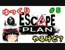 【ゆっくり実況】えすけーぷぷらんやるけど？【＃５】