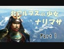 【信長の野望・創造PK】北アルプスの少女ナリマサ part1