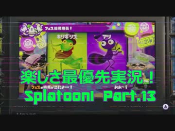 【Splatoon】楽しさ最優先実況！我まことのキリギリスなりの巻！【Part.13】