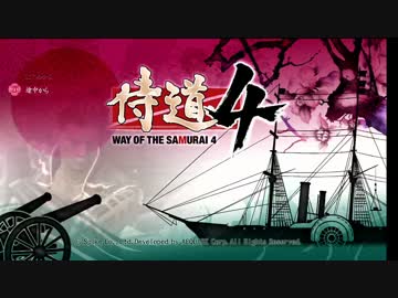 【実況】ろりこん侍　攘夷をエンジョーイ！　ぱーと1【侍道4】