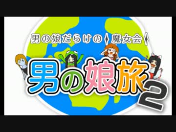 男の娘旅 - 女装で行ってみたかった、やってみたかったをするの巻 予告