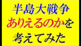 北朝鮮と韓国は再び全面戦争となりえるか分析してみた