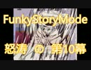 【実況】ﾄﾞ変態が色んな御伽話の世界へ行きたかった　第10幕