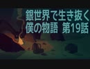 【The Long Dark】銀世界で生き抜く僕の物語　第19話