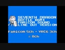 【セブンスドラゴン】 戦場 刀剣弾け散る 【FC音源アレンジ】