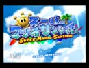 怖くて挫折したスーパーマリオサンシャインをED見たさに実況　part1