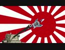 【WoT】日本兵が騒ぎたい！その65 チャリオティア編