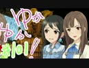 ゆかゆか！ #101