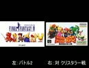 【FF4】バトル２・対クリスタラー戦　聞き比べ【マリオRPG】