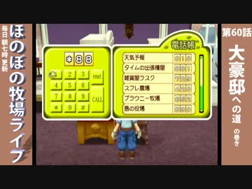 【毎日更新】ほのぼの牧場ライフ　第60話【実況】