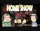 HOME SHOW 第36回 （8月25日更新）