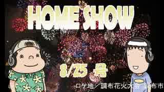 HOME SHOW 第36回 （8月25日更新）